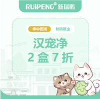 华中秋防26年- 犬猫汉宠净驱虫 犬汉宠净10-25kg两盒7折